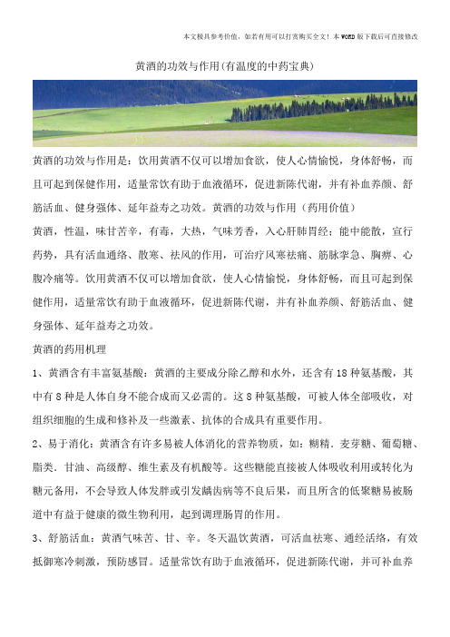 黄酒的功效与作用(有温度的中药宝典)