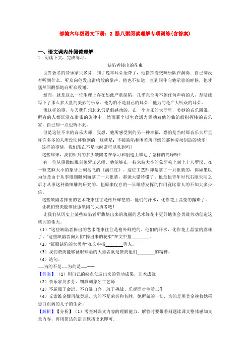 部编六年级语文下册：2 腊八粥阅读理解专项训练(含答案)