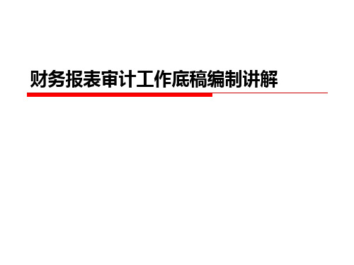 财务报表审计工作底稿编制要点