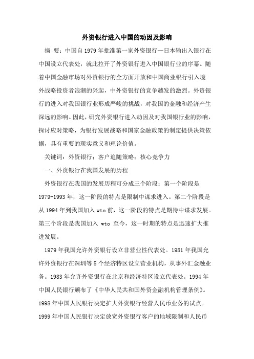 外资银行进入中国的动因及影响