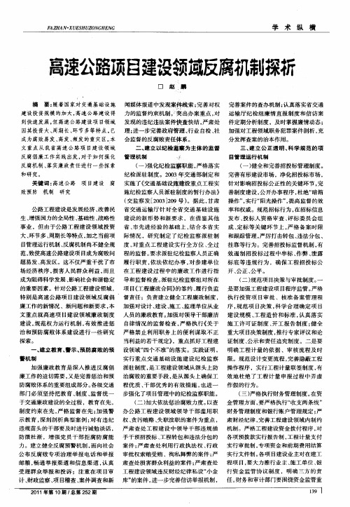 高速公路项目建设领域反腐机制探析
