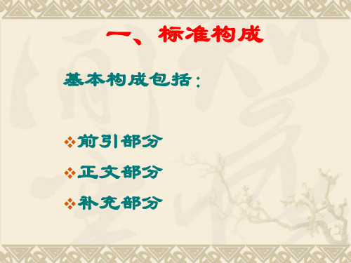 工程建设标准编写规定1