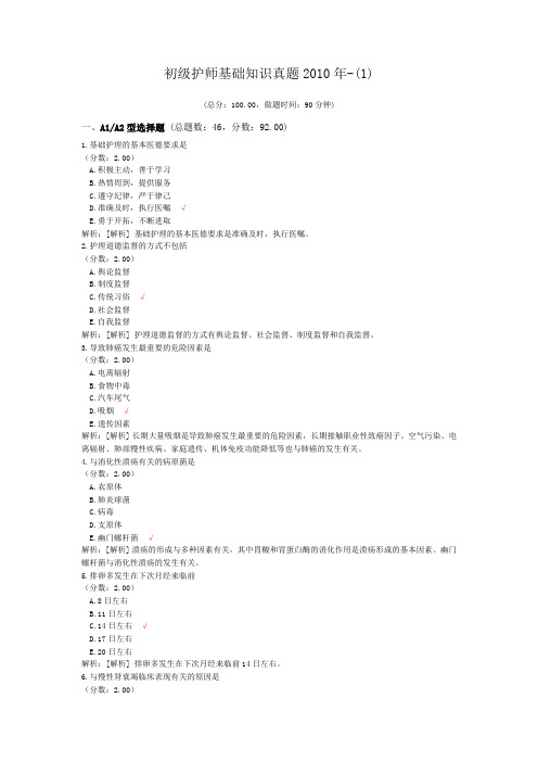 初级护师基础知识真题2010年-(1)
