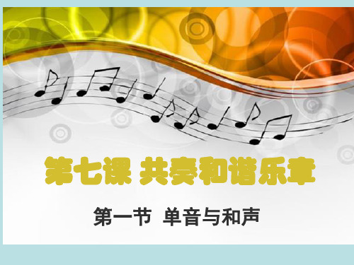 人教版《道德与法治》七年级下册 7.1 单音与和声 课件(共23张PPT)