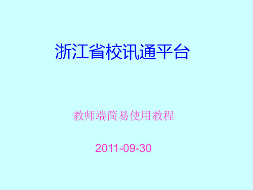浙江省校讯通平台使用指南
