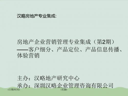 房地产企业营销管理专业集成培训(ppt 187页)