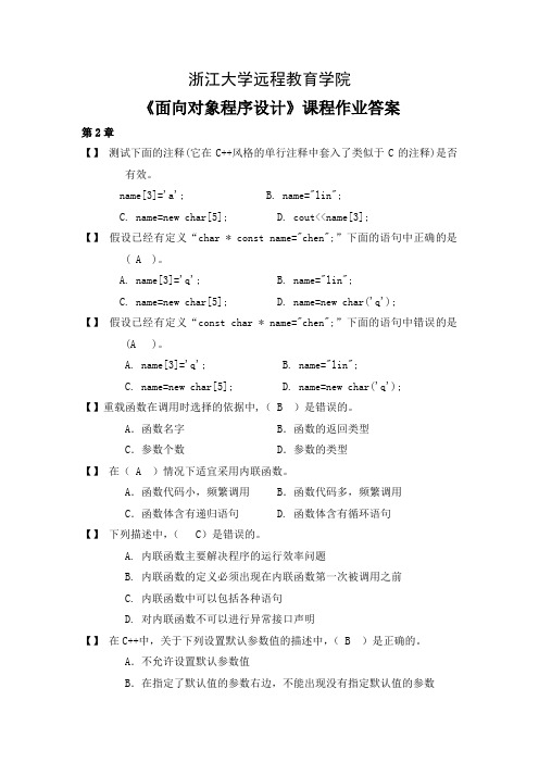 面向对象程序设计离线作业答案