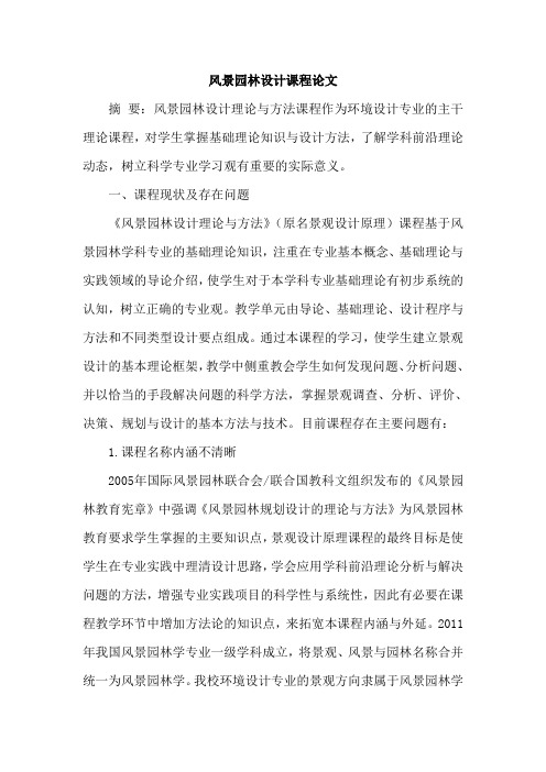 风景园林设计课程论文