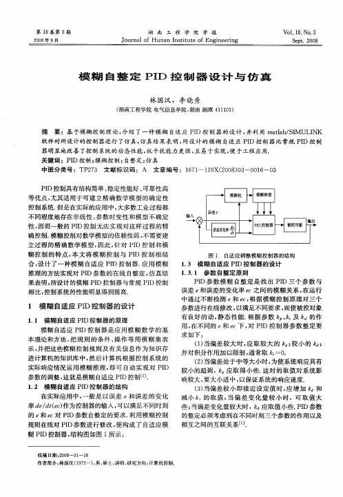 模糊自整定PID控制器设计与仿真