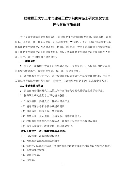 桂林理工大学土木与建筑工程学院硕士研究生奖学金评定条例实施细则