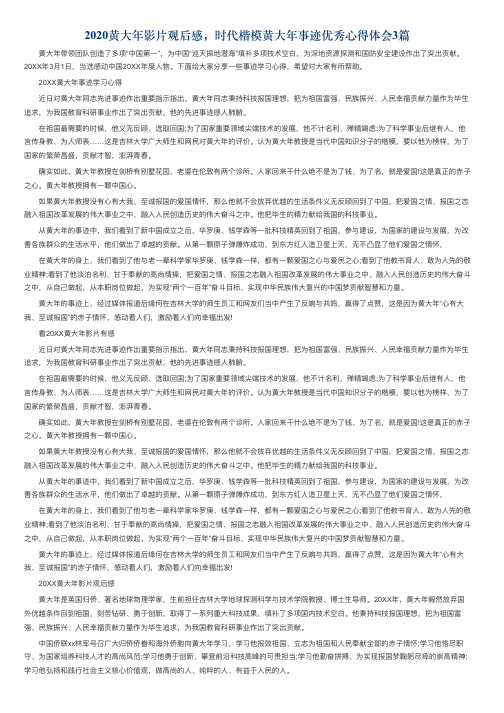 2020黄大年影片观后感，时代楷模黄大年事迹优秀心得体会3篇