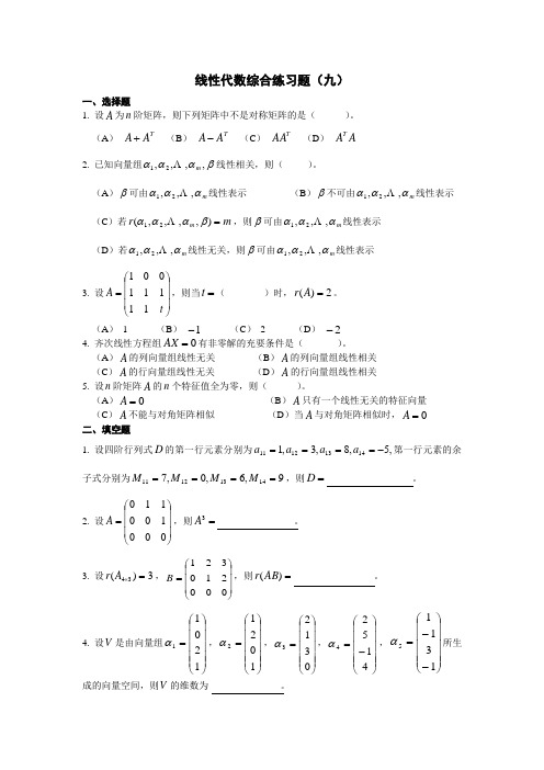 线性代数综合练习题及答案9