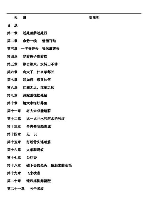 天眼彭见明
