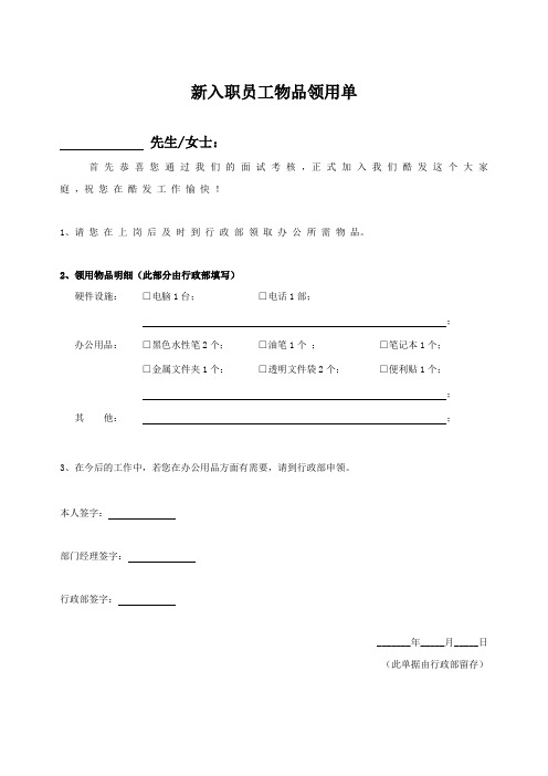 新入职员工办公物品领用单