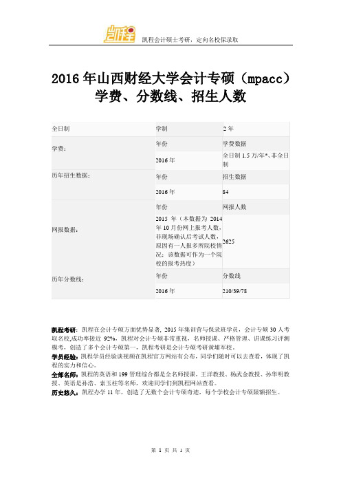 2016年山西财经大学会计专硕(mpacc)学费、分数线、招生人数