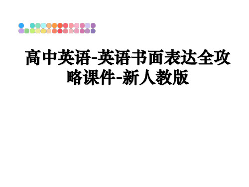 高中英语-英语书面表达全攻略课件-新人教版教学讲义ppt课件
