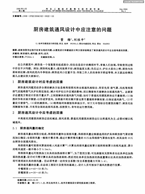厨房建筑通风设计中应注意的问题