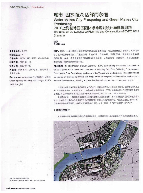 城市  因水而兴  因绿而永恒  2010上海世博园区园林绿地规划设计与建设思路