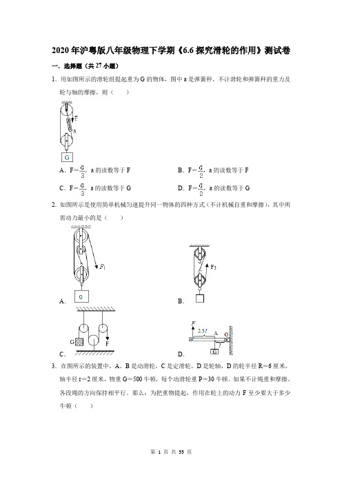 2020年沪粤版八年级物理下学期《6.6探究滑轮的作用》测试卷及答案解析