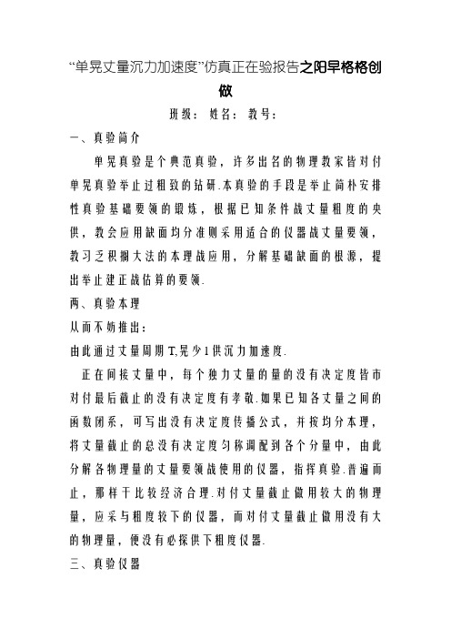 ”单摆测量重力加速度“仿真实验报告