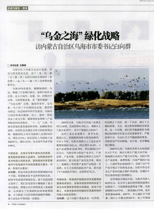 “乌金之海”绿化战略：访内蒙古自治区乌海市市委书记白向群