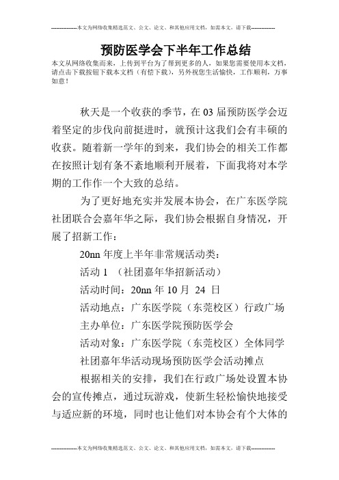 预防医学会下半年工作总结