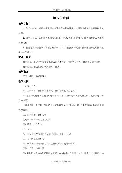 冀教版-数学-五年级上册-《等式的性质》备课教案