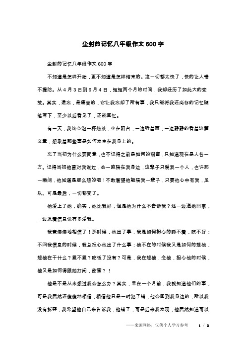尘封的记忆八年级作文600字