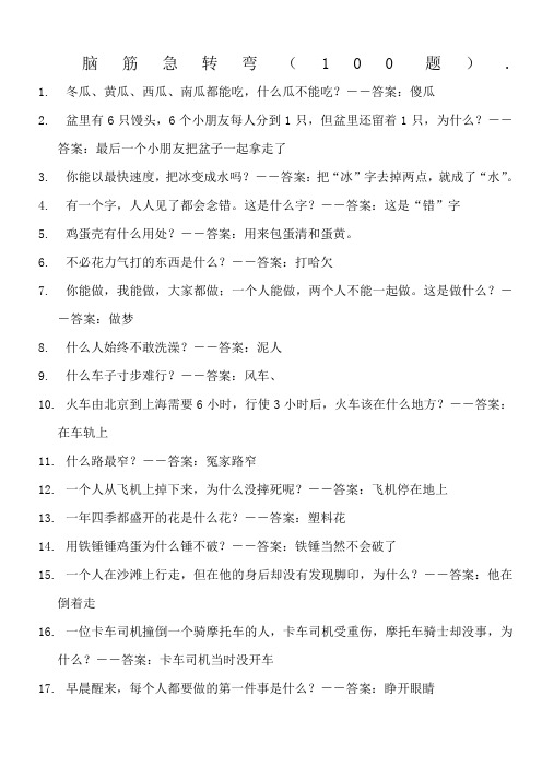 脑筋急转弯100道 字谜100道(有答案) (2)