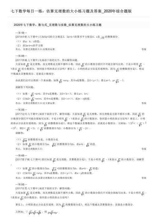 七下数学每日一练：估算无理数的大小练习题及答案_2020年综合题版