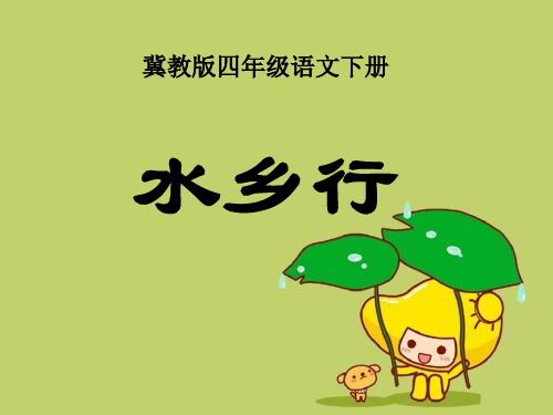 《水乡行》4精品 课件 