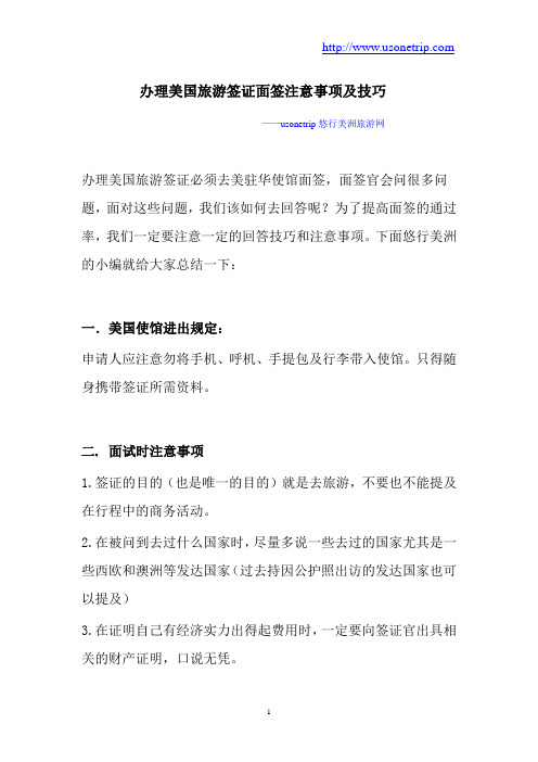 办理美国旅游签证面签注意事项及技巧(悠行美洲经验分享)