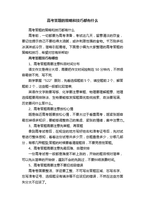 高考答题的策略和技巧都有什么