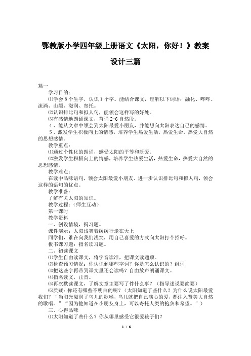鄂教版小学四年级上册语文《太阳,你好!》教案设计三篇