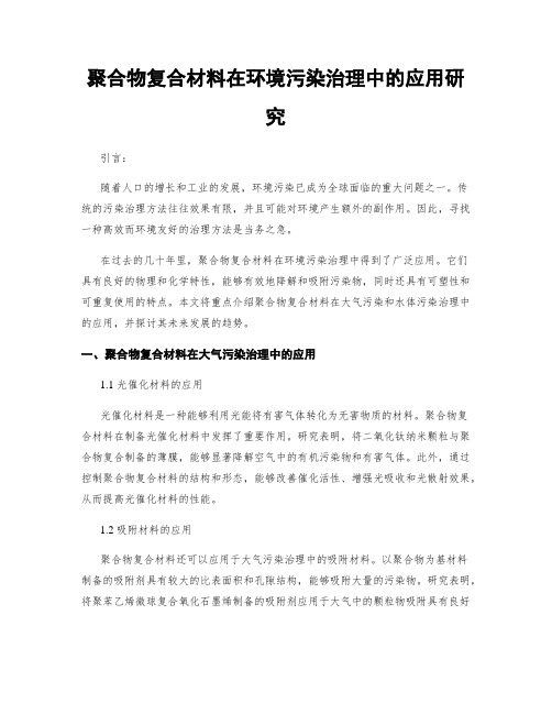 聚合物复合材料在环境污染治理中的应用研究