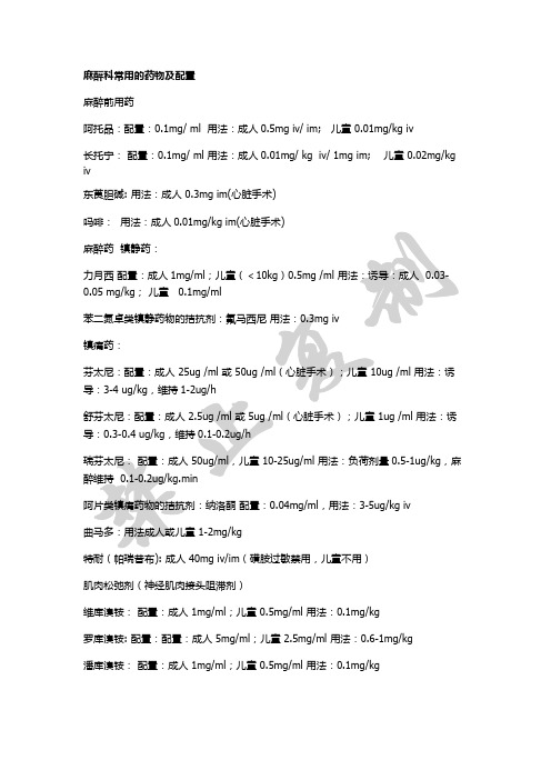 麻醉常用药物剂量