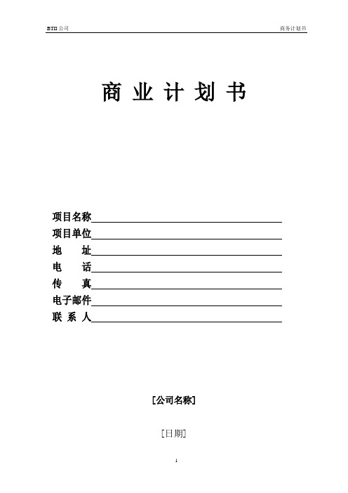 (完整word版)商业计划书模板