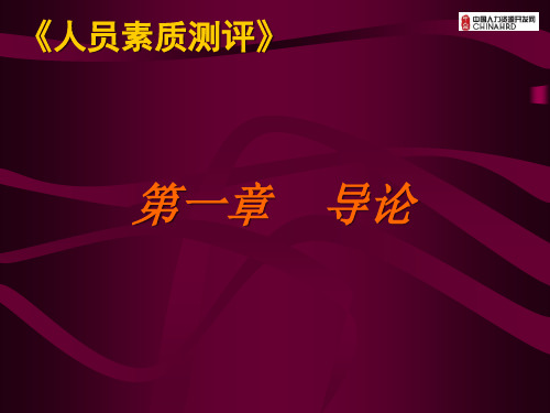 人员素质测评(含案例量表)
