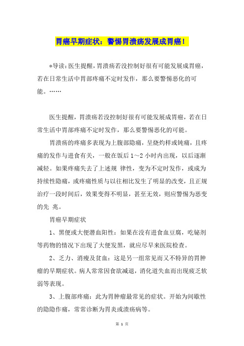 胃癌早期症状：警惕胃溃疡发展成胃癌!