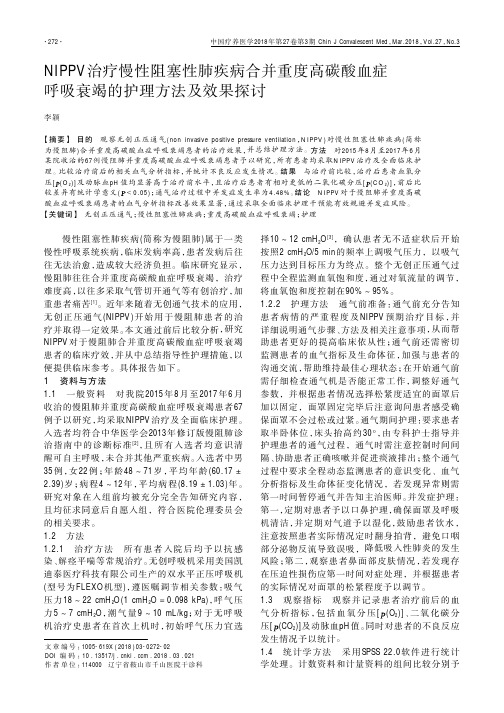 NIPPV治疗慢性阻塞性肺疾病合并重度高碳酸血症呼吸衰竭的护理方法及效果探讨