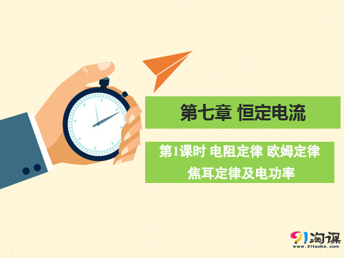 课件6：7.1 电阻定律　欧姆定律　焦耳定律及电功率