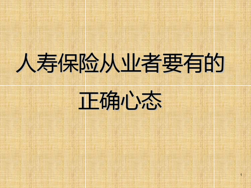 保险从业者正确的心态PPT课件
