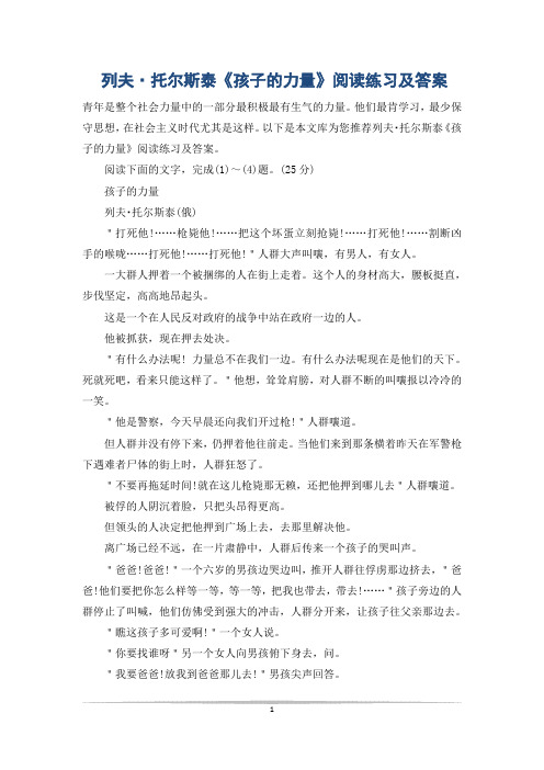 列夫·托尔斯泰《孩子的力量》阅读练习及答案