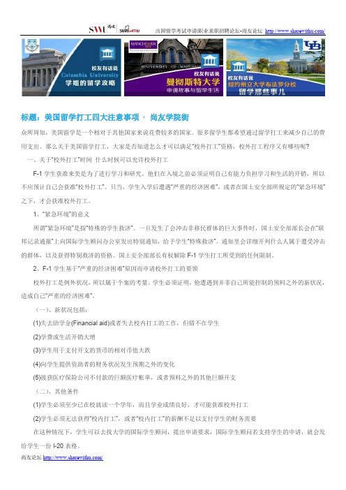 【尚友网】美国留学打工四大注意事项-尚友学院街