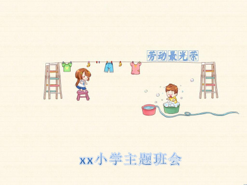 爱劳动主题班会ppt