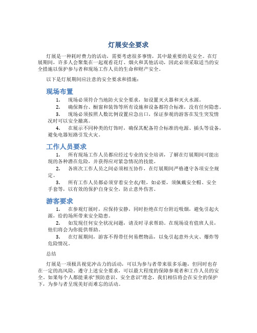 灯展安全要求