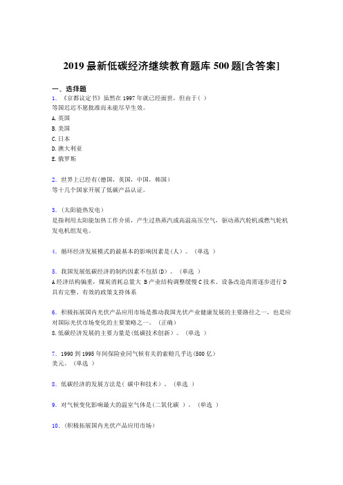 最新2019年低碳经济继续教育模拟考试500题(含答案)