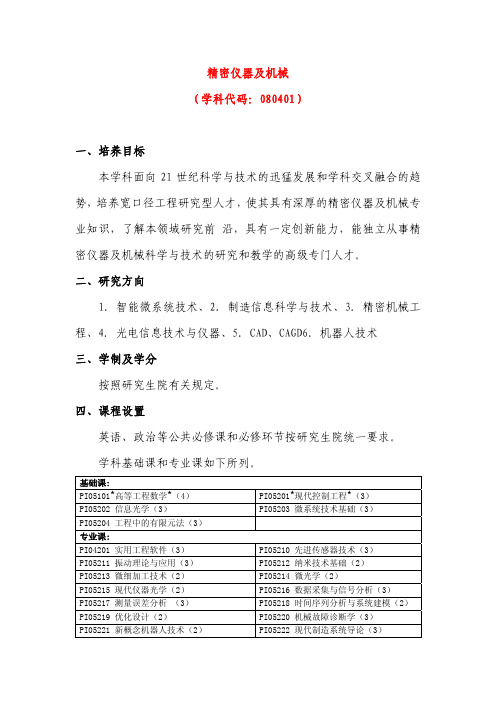 精密仪器及机械 (学科代码：080401)