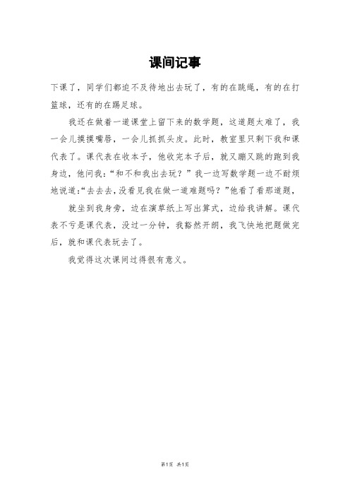 课间记事_三年级作文