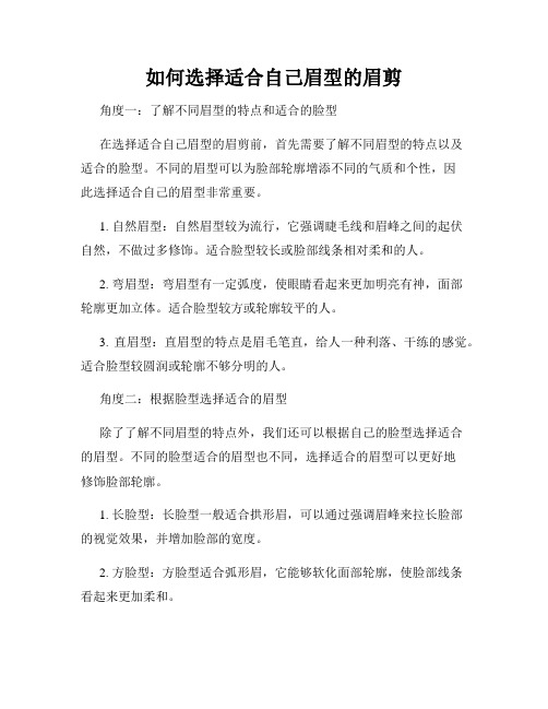 如何选择适合自己眉型的眉剪